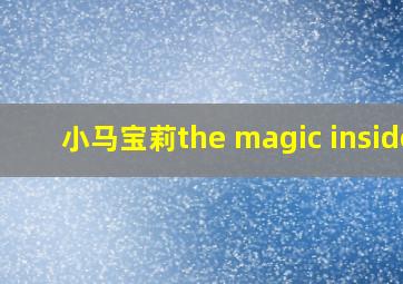 小马宝莉the magic inside